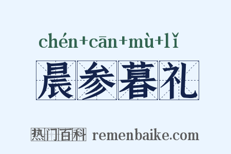 晨参暮礼是什么意思的图片